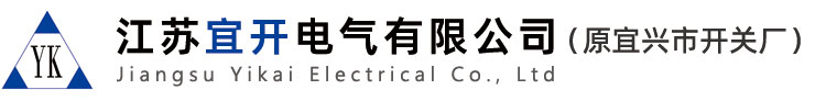 江苏宜开电气有限公司（原宜兴市开关厂）
